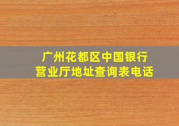 广州花都区中国银行营业厅地址查询表电话