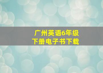 广州英语6年级下册电子书下载