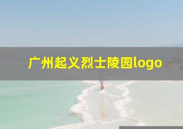 广州起义烈士陵园logo