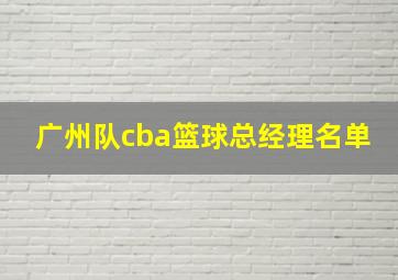 广州队cba篮球总经理名单