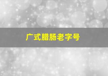 广式腊肠老字号