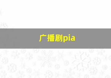 广播剧pia