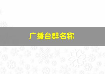 广播台群名称