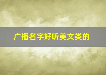 广播名字好听美文类的