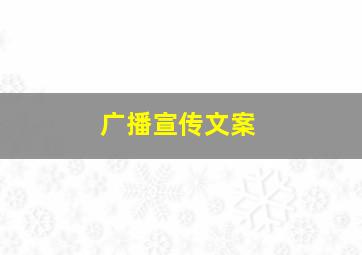 广播宣传文案