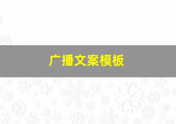 广播文案模板