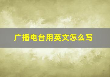 广播电台用英文怎么写