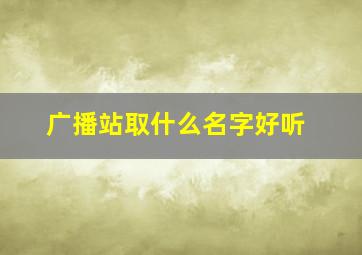 广播站取什么名字好听