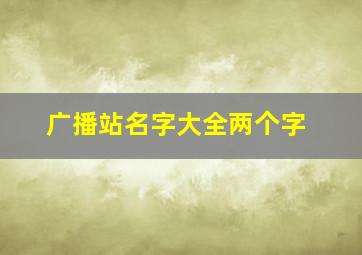 广播站名字大全两个字