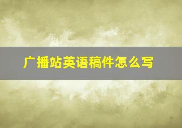 广播站英语稿件怎么写