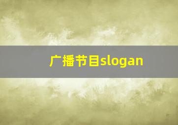 广播节目slogan