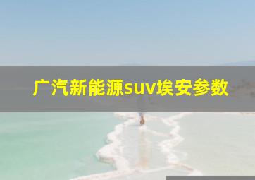 广汽新能源suv埃安参数