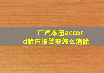 广汽本田accord胎压报警要怎么消除