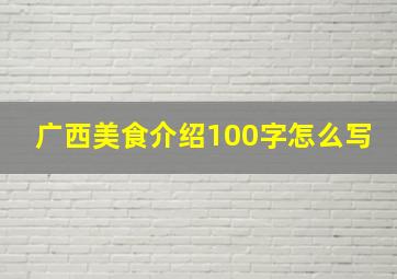 广西美食介绍100字怎么写