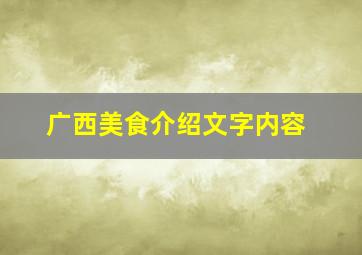 广西美食介绍文字内容