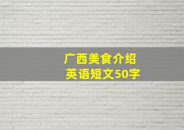 广西美食介绍英语短文50字