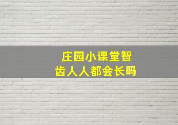 庄园小课堂智齿人人都会长吗