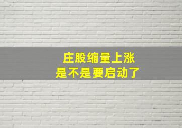 庄股缩量上涨是不是要启动了