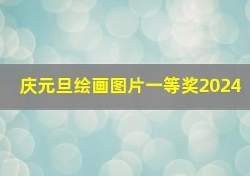 庆元旦绘画图片一等奖2024