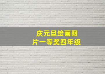 庆元旦绘画图片一等奖四年级