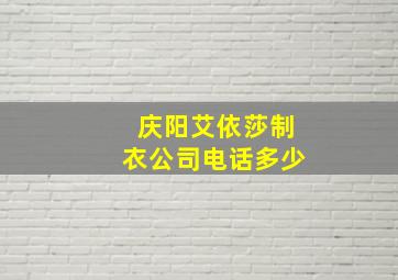 庆阳艾依莎制衣公司电话多少