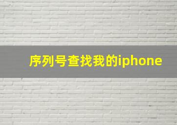 序列号查找我的iphone