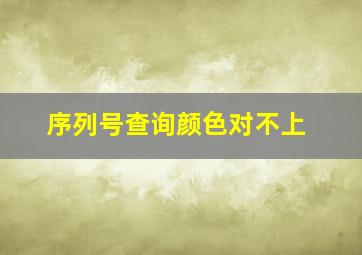 序列号查询颜色对不上