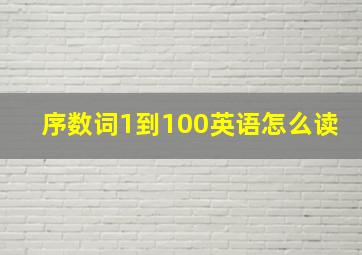 序数词1到100英语怎么读