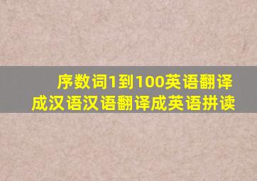 序数词1到100英语翻译成汉语汉语翻译成英语拼读