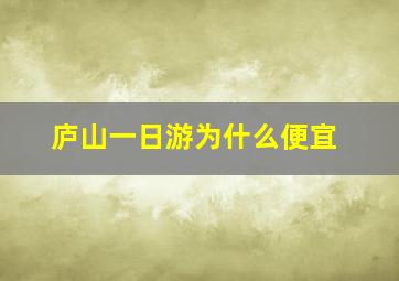 庐山一日游为什么便宜