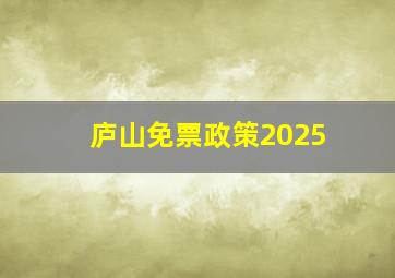 庐山免票政策2025