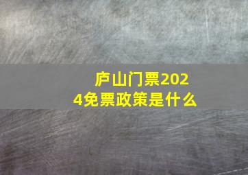 庐山门票2024免票政策是什么