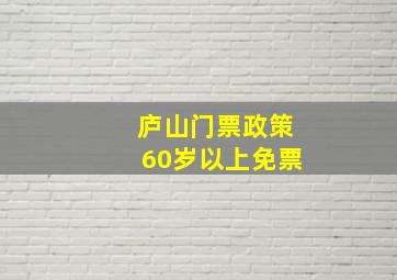 庐山门票政策60岁以上免票