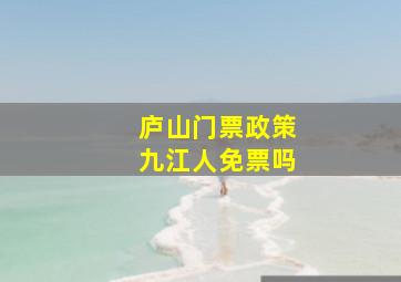 庐山门票政策九江人免票吗