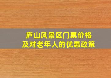 庐山风景区门票价格及对老年人的优惠政策