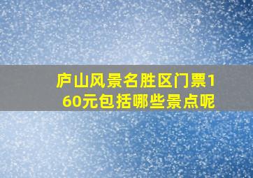 庐山风景名胜区门票160元包括哪些景点呢