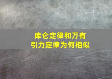 库仑定律和万有引力定律为何相似