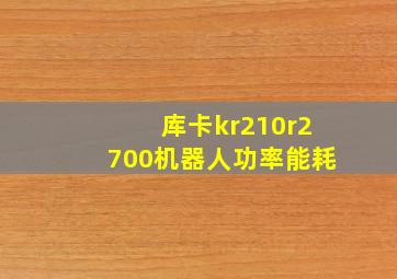 库卡kr210r2700机器人功率能耗