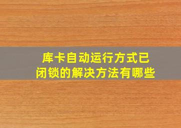 库卡自动运行方式已闭锁的解决方法有哪些