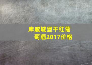 库威城堡干红葡萄酒2017价格