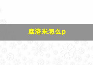 库洛米怎么p