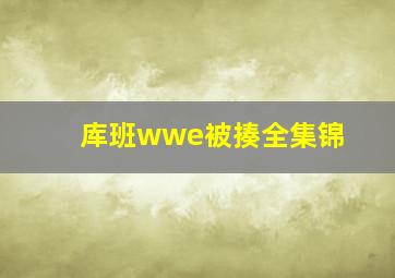 库班wwe被揍全集锦