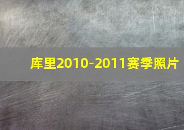 库里2010-2011赛季照片