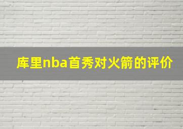 库里nba首秀对火箭的评价