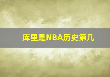 库里是NBA历史第几