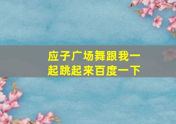 应子广场舞跟我一起跳起来百度一下