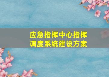 应急指挥中心指挥调度系统建设方案