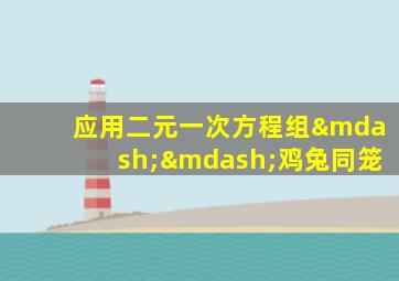 应用二元一次方程组——鸡兔同笼