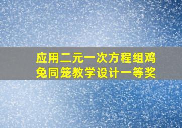 应用二元一次方程组鸡兔同笼教学设计一等奖