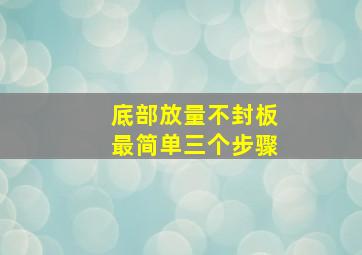 底部放量不封板最简单三个步骤